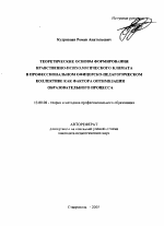 Автореферат по педагогике на тему «Теоретические основы формирования нравственно-психологического климата в профессиональном офицерско-педагогическом коллективе как фактора оптимизации образовательного процесса», специальность ВАК РФ 13.00.08 - Теория и методика профессионального образования