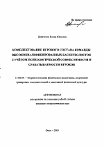 Автореферат по педагогике на тему «Комплектование игрового состава команды высококвалифицированных баскетболисток с учетом психологической совместимости и срабатываемости игроков», специальность ВАК РФ 13.00.04 - Теория и методика физического воспитания, спортивной тренировки, оздоровительной и адаптивной физической культуры