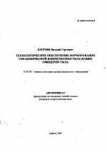 Автореферат по педагогике на тему «Технологическое обеспечение формирования управленческой компетентности будущих офицеров тыла», специальность ВАК РФ 13.00.08 - Теория и методика профессионального образования