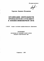 Автореферат по педагогике на тему «Организация деятельности преподавателя-служащего в военно-инженерном вузе», специальность ВАК РФ 13.00.08 - Теория и методика профессионального образования