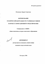 Автореферат по педагогике на тему «Формирование риторической деятельности старшеклассников в процессе имитационного моделирования», специальность ВАК РФ 13.00.01 - Общая педагогика, история педагогики и образования