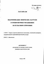 Автореферат по педагогике на тему «Квантификация физических нагрузок в тренировочных упражнениях по пульсовым критериям», специальность ВАК РФ 13.00.04 - Теория и методика физического воспитания, спортивной тренировки, оздоровительной и адаптивной физической культуры