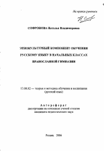 Автореферат по педагогике на тему «Этнокультурный компонент обучения русскому языку в начальных классах православной гимназии», специальность ВАК РФ 13.00.02 - Теория и методика обучения и воспитания (по областям и уровням образования)