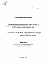 Автореферат по педагогике на тему «Формирование общепрофессиональных умений и навыков специалистов физической культуры и спорта средствами основной гимнастики», специальность ВАК РФ 13.00.04 - Теория и методика физического воспитания, спортивной тренировки, оздоровительной и адаптивной физической культуры