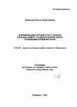 Автореферат по педагогике на тему «Формирование готовности студентов к воспитанию у учащихся ценностного отношения к родному краю», специальность ВАК РФ 13.00.08 - Теория и методика профессионального образования