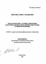 Автореферат по педагогике на тему «Педагогические условия управления качеством профессиональной подготовки студентов колледжа», специальность ВАК РФ 13.00.08 - Теория и методика профессионального образования