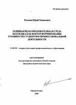 Автореферат по педагогике на тему «Развивающая образовательная среда колледжа как фактор формирования готовности студентов к профессиональной деятельности», специальность ВАК РФ 13.00.08 - Теория и методика профессионального образования