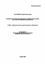 Автореферат по педагогике на тему «Поликультурное образование учащихся младших классов в национальной школе», специальность ВАК РФ 13.00.01 - Общая педагогика, история педагогики и образования