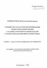 Автореферат по педагогике на тему «Учебный модуль как средство формирования профессиональной лексики у будущих учителей начальных классов с правом преподавания иностранного языка», специальность ВАК РФ 13.00.08 - Теория и методика профессионального образования