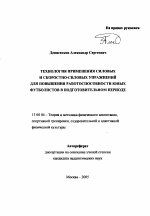 Автореферат по педагогике на тему «Технология применения силовых и скоростно-силовых упражнений для повышения работоспособности юных футболистов в подготовительном периоде», специальность ВАК РФ 13.00.04 - Теория и методика физического воспитания, спортивной тренировки, оздоровительной и адаптивной физической культуры