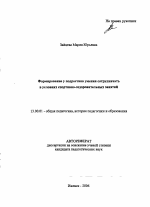 Автореферат по педагогике на тему «Формирование у подростков умения сотрудничать в условиях спортивно-оздоровительных занятий», специальность ВАК РФ 13.00.01 - Общая педагогика, история педагогики и образования