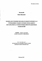 Автореферат по педагогике на тему «Модель построения образовательного процесса в учреждении среднего профессионального образования на основе новых информационных технологий», специальность ВАК РФ 13.00.08 - Теория и методика профессионального образования