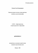 Автореферат по педагогике на тему «Психолого-педагогические условия адаптации учащихся в школе-новостройке», специальность ВАК РФ 13.00.01 - Общая педагогика, история педагогики и образования