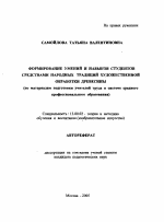 Автореферат по педагогике на тему «Формирование умений и навыков студентов средствами народных традиций художественной обработки древесины», специальность ВАК РФ 13.00.02 - Теория и методика обучения и воспитания (по областям и уровням образования)