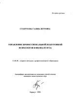 Автореферат по педагогике на тему «Управление профессиональной подготовкой психологов в филиале вуза», специальность ВАК РФ 13.00.08 - Теория и методика профессионального образования