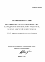 Автореферат по педагогике на тему «Особенности организации педагогического взаимодействия преподавателя и студентов на занятиях физической культурой в вузе», специальность ВАК РФ 13.00.08 - Теория и методика профессионального образования