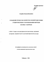 Автореферат по педагогике на тему «Управление процессом скоростно-силовой подготовки студентов-борцов с использованием методов экспресс-контроля», специальность ВАК РФ 13.00.04 - Теория и методика физического воспитания, спортивной тренировки, оздоровительной и адаптивной физической культуры