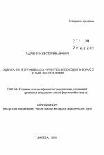 Автореферат по педагогике на тему «Содержание и организация туристских походов в горах с целью оздоровления», специальность ВАК РФ 13.00.04 - Теория и методика физического воспитания, спортивной тренировки, оздоровительной и адаптивной физической культуры