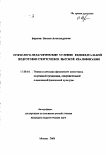 Автореферат по педагогике на тему «Психолого-педагогические условия индивидуальной подготовки спортсменов высокой квалификации», специальность ВАК РФ 13.00.04 - Теория и методика физического воспитания, спортивной тренировки, оздоровительной и адаптивной физической культуры