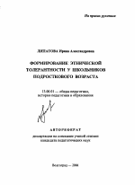 Автореферат по педагогике на тему «Формирование этнической толерантности у школьников подросткового возраста», специальность ВАК РФ 13.00.01 - Общая педагогика, история педагогики и образования