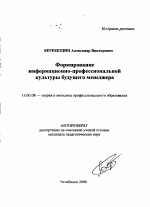 Автореферат по педагогике на тему «Формирование информационно-профессиональной культуры будущего менеджера», специальность ВАК РФ 13.00.08 - Теория и методика профессионального образования