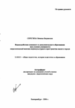 Автореферат по педагогике на тему «Взаимодействие основного и дополнительного образования как условие успешности педагогической миссии социокультурного пространства малого города», специальность ВАК РФ 13.00.01 - Общая педагогика, история педагогики и образования