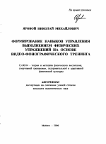 Автореферат по педагогике на тему «Формирование навыков управления выполнением физических упражнений на основе видео-фонографического тренинга», специальность ВАК РФ 13.00.04 - Теория и методика физического воспитания, спортивной тренировки, оздоровительной и адаптивной физической культуры