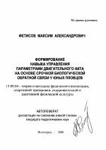 Автореферат по педагогике на тему «Формирование навыка управления параметрами двигательного акта на основе срочной биологической обратной связи у юных пловцов», специальность ВАК РФ 13.00.04 - Теория и методика физического воспитания, спортивной тренировки, оздоровительной и адаптивной физической культуры