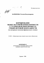 Автореферат по педагогике на тему «Формирование межкультурной компетентности у студентов вузов в процессе учебно-игровой деятельности», специальность ВАК РФ 13.00.01 - Общая педагогика, история педагогики и образования