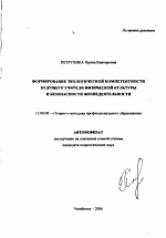 Автореферат по педагогике на тему «Формирование экологической компетентности будущего учителя физической культуры и безопасности жизнедеятельности», специальность ВАК РФ 13.00.08 - Теория и методика профессионального образования