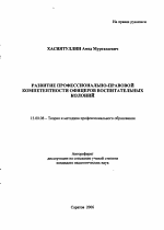 Автореферат по педагогике на тему «Развитие профессионально-правовой компетентности офицеров воспитательных колоний», специальность ВАК РФ 13.00.08 - Теория и методика профессионального образования