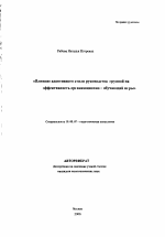 Автореферат по психологии на тему «Влияние адаптивного стиля руководства группой на эффективность организационно-обучающей игры», специальность ВАК РФ 19.00.07 - Педагогическая психология