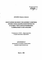 Автореферат по педагогике на тему «Программно-целевое управление развитием профессиональной компетентности будущих учителей коррекционно-развивающего образования», специальность ВАК РФ 13.00.01 - Общая педагогика, история педагогики и образования