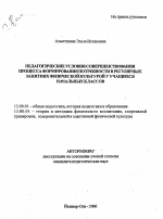 Автореферат по педагогике на тему «Педагогические условия совершенствования процесса формирования потребности в регулярных занятиях физической культурой у учащихся начальных классов», специальность ВАК РФ 13.00.01 - Общая педагогика, история педагогики и образования