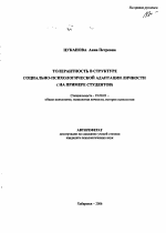 Автореферат по психологии на тему «Толерантность в структуре социально-психологической адаптации личности», специальность ВАК РФ 19.00.01 - Общая психология, психология личности, история психологии