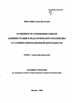 Автореферат по психологии на тему «Особенности отношения к школе администрации и педагогического коллектива в условиях инновационной деятельности», специальность ВАК РФ 19.00.05 - Социальная психология