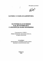 Автореферат по психологии на тему «Материнская позиция как детерминанта самоопределения женщины», специальность ВАК РФ 19.00.01 - Общая психология, психология личности, история психологии