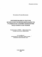 Автореферат по педагогике на тему «Формирование культуры безопасности жизнедеятельности учащихся на основе технологии модульного обучения», специальность ВАК РФ 13.00.01 - Общая педагогика, история педагогики и образования