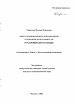 Автореферат по психологии на тему «Адаптация младших школьников к учебной деятельности в условиях школы-лицея», специальность ВАК РФ 19.00.07 - Педагогическая психология