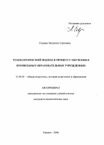 Автореферат по педагогике на тему «Технологический подход к процессу обучения в профильных образовательных учреждениях», специальность ВАК РФ 13.00.01 - Общая педагогика, история педагогики и образования