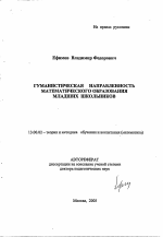 Автореферат по педагогике на тему «Гуманистическая направленность математического образования младших школьников», специальность ВАК РФ 13.00.02 - Теория и методика обучения и воспитания (по областям и уровням образования)