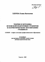 Автореферат по педагогике на тему «Теория и методика вузовской подготовки студентов к патриотическому воспитанию учащихся», специальность ВАК РФ 13.00.08 - Теория и методика профессионального образования