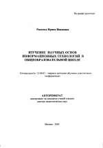 Автореферат по педагогике на тему «Изучение научных основ информационных технологий в общеобразовательной школе», специальность ВАК РФ 13.00.02 - Теория и методика обучения и воспитания (по областям и уровням образования)