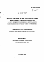 Автореферат по педагогике на тему «Деловое общение в системе речевой подготовки иностранных студентов-экономистов в сфере предпринимательской деятельности», специальность ВАК РФ 13.00.02 - Теория и методика обучения и воспитания (по областям и уровням образования)