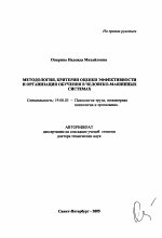 Автореферат по психологии на тему «Методология, критерии оценки эффективности и организация обучения в человеко-машинных системах», специальность ВАК РФ 19.00.03 - Психология труда. Инженерная психология, эргономика.