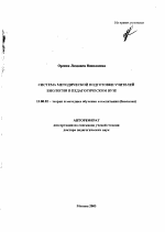 Автореферат по педагогике на тему «Система методической подготовки учителей биологии в педагогическом вузе», специальность ВАК РФ 13.00.02 - Теория и методика обучения и воспитания (по областям и уровням образования)