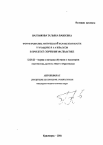 Автореферат по педагогике на тему «Формирование логической компетентности у учащихся 5-6 классов в процессе обучения математике», специальность ВАК РФ 13.00.02 - Теория и методика обучения и воспитания (по областям и уровням образования)