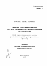 Автореферат по педагогике на тему «Обучение иностранных студентов способам выражения семантики футуральности», специальность ВАК РФ 13.00.02 - Теория и методика обучения и воспитания (по областям и уровням образования)