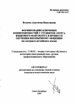 Автореферат по педагогике на тему «Формирование ключевых компетентностей у студентов 1 курса языкового факультета в процессе обучения иноязычному общению», специальность ВАК РФ 13.00.02 - Теория и методика обучения и воспитания (по областям и уровням образования)