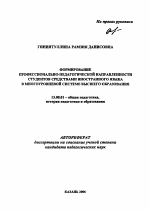 Автореферат по педагогике на тему «Формирование профессионально-педагогической направленности студентов средствами иностранного языка в многоуровневой системе высшего образования», специальность ВАК РФ 13.00.01 - Общая педагогика, история педагогики и образования